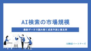 AI検索の市場規模と利用動向を徹底解説｜最新データで読み解く成長予測と普及率