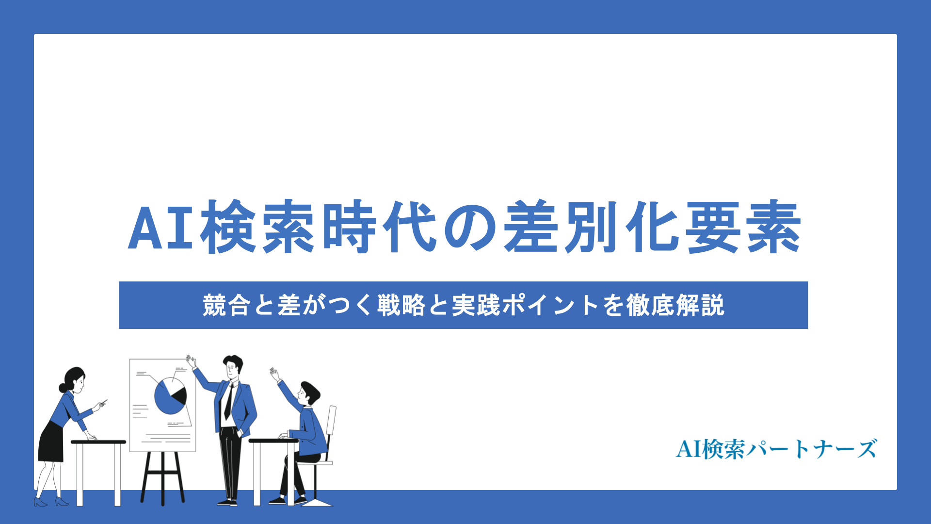 AI検索時代に勝ち残る差別化要素とは？競合と差がつく戦略と実践ポイントを徹底解説