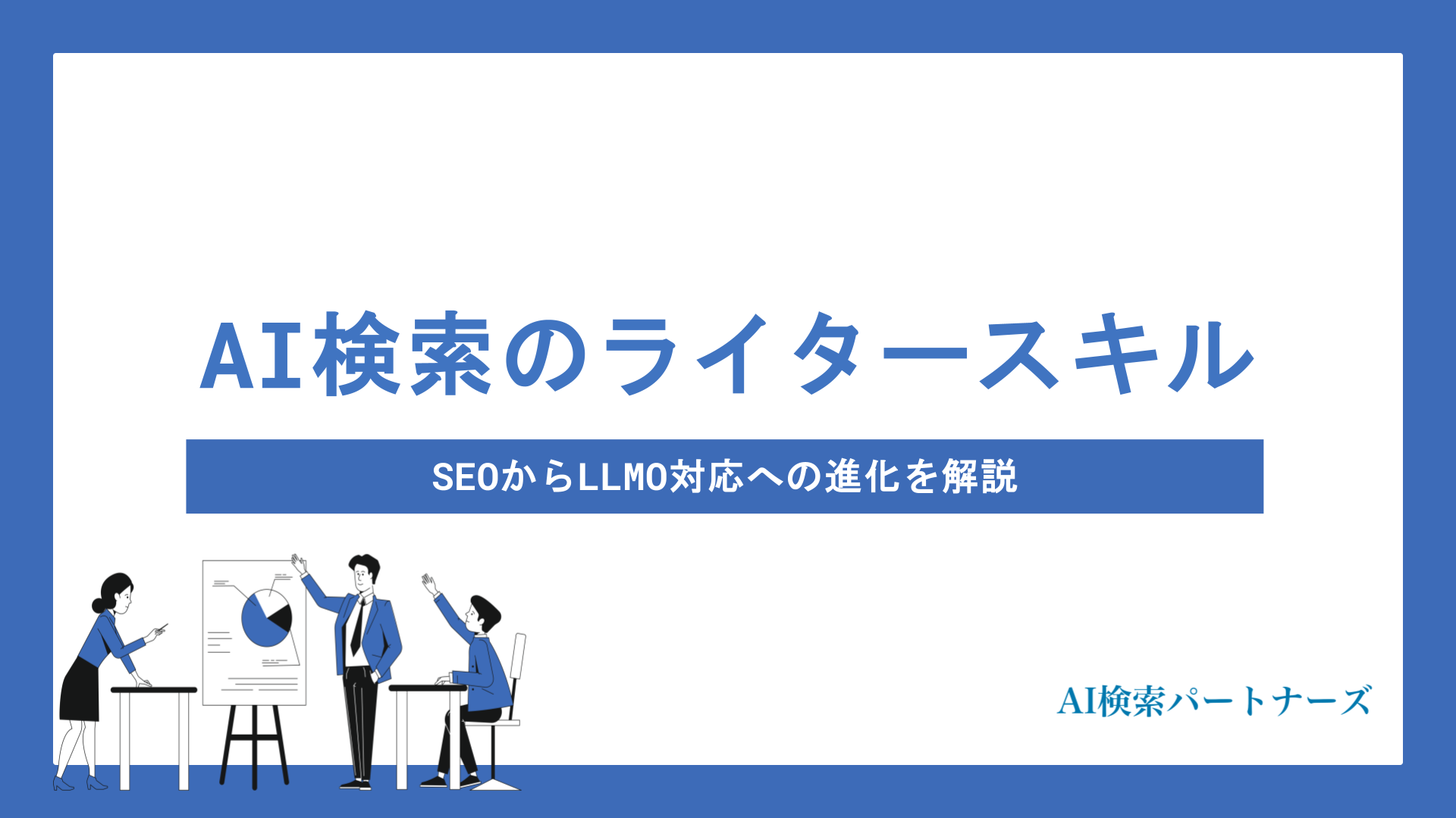 AI検索時代のライターに求められるスキルとは？SEOからLLMO対応への進化を解説