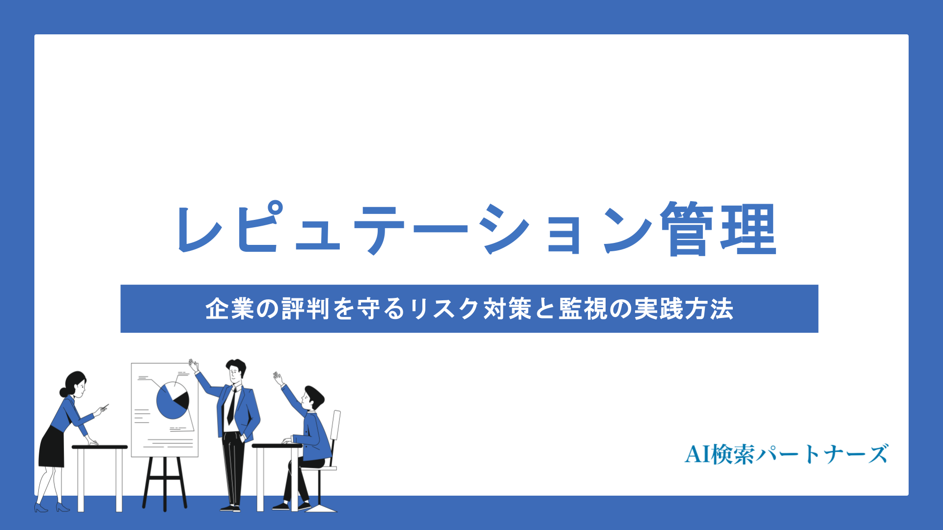 AI検索時代のレピュテーション管理とは？企業の評判を守るリスク対策と監視の実践方法