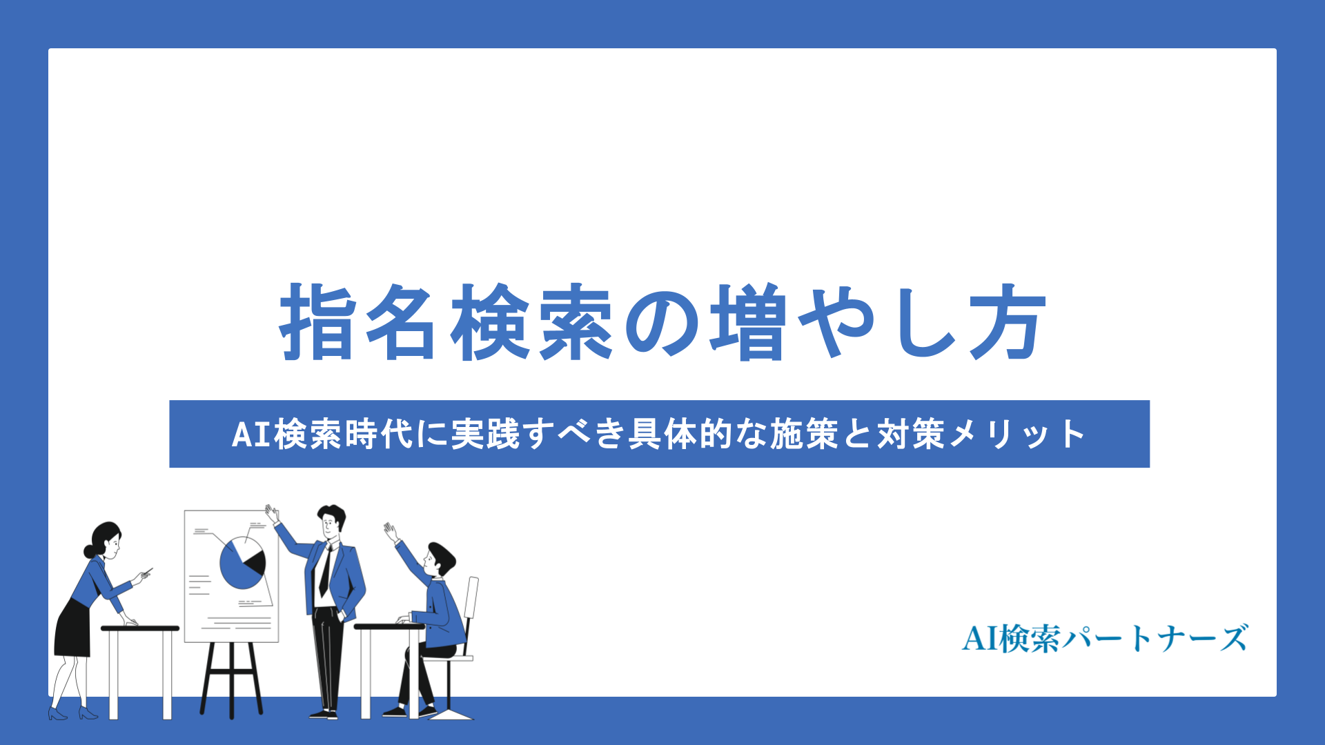 AI検索時代の指名検索の増やし方とは？実践すべき具体的な施策と対策メリットを徹底解説