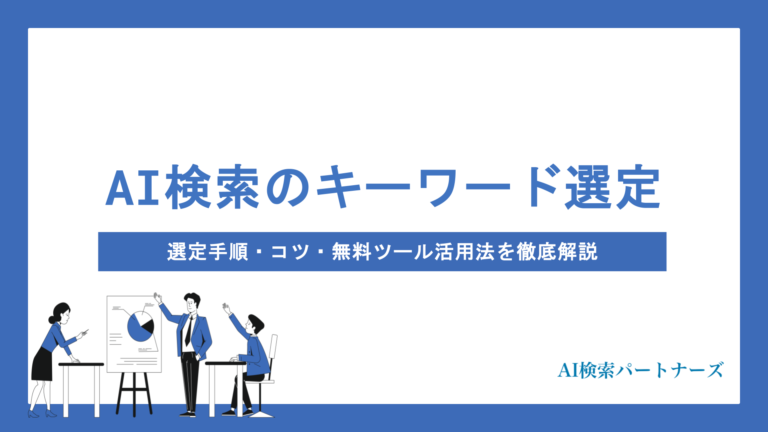 AI検索最適化のためのキーワードの選び方とは？選定手順・コツ・無料ツール活用法を徹底解説