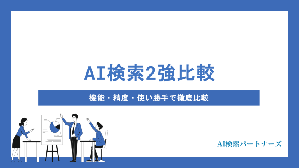 ChatGPT SearchとPerplexityの違いとは？AI検索2強を機能・精度・使い勝手で徹底比較