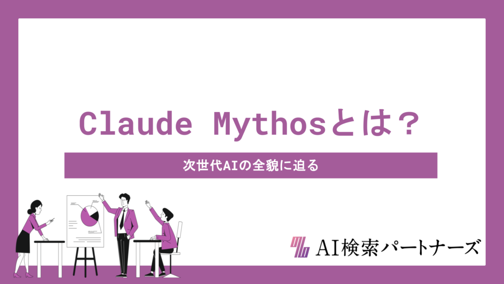 Claude Mythosとは？性能・特徴・他モデルとの比較まで徹底解説 - 次世代AIの全貌に迫る