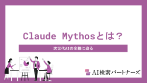 Claude Mythosとは？性能・特徴・他モデルとの比較まで徹底解説 - 次世代AIの全貌に迫る