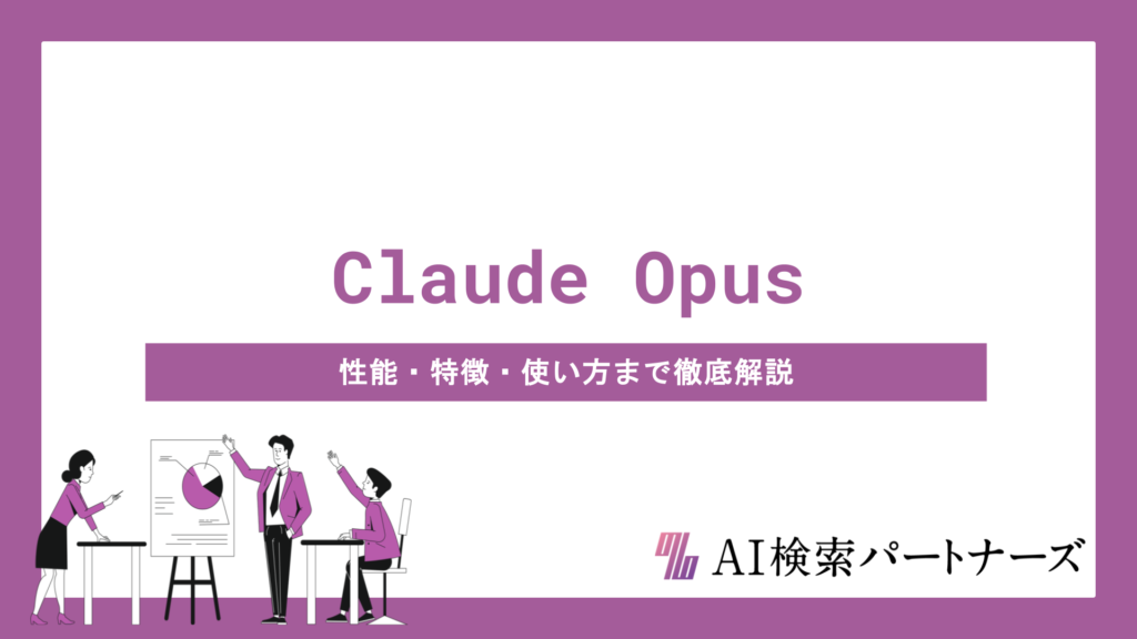 Claude Opus 4.7とは？性能・特徴・使い方まで徹底解説｜広く使える高精度の実力
