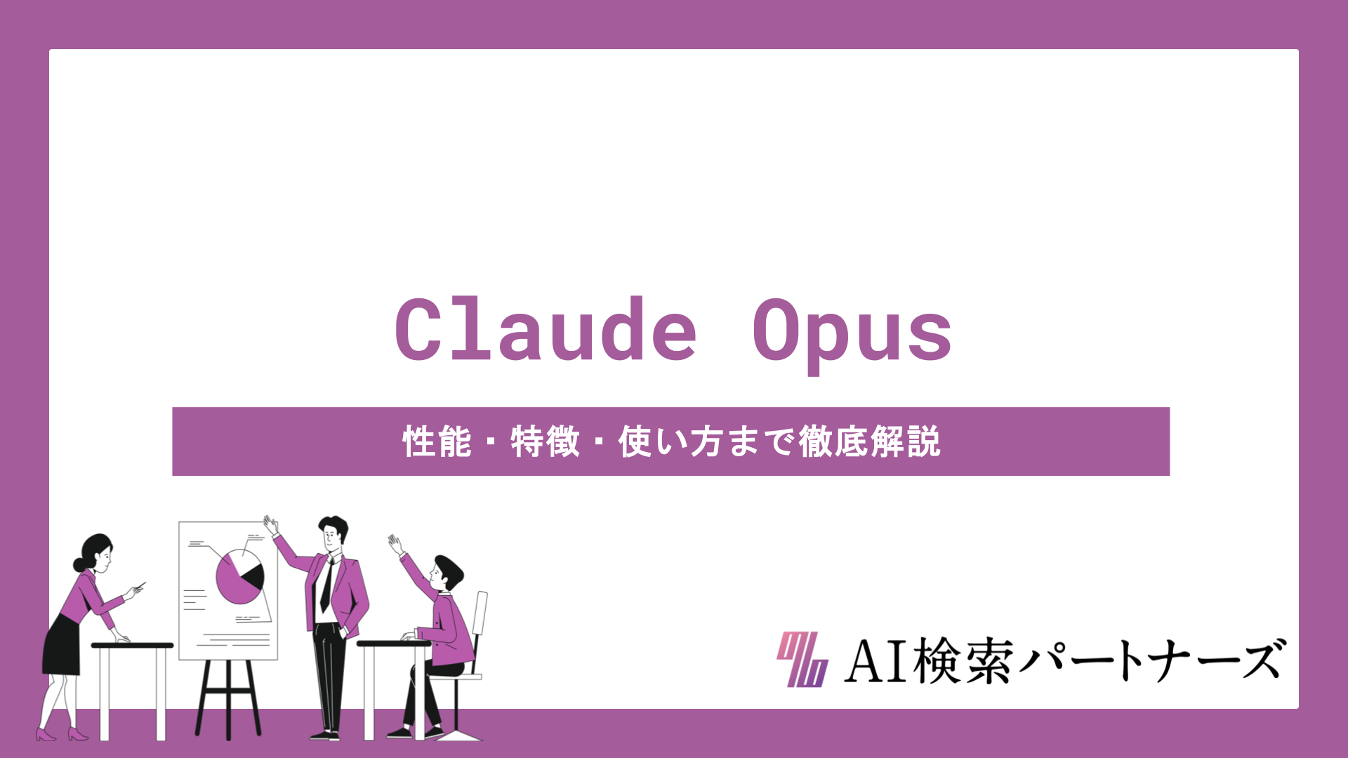 Claude Opus 4.7とは？性能・特徴・使い方まで徹底解説｜広く使える高精度の実力