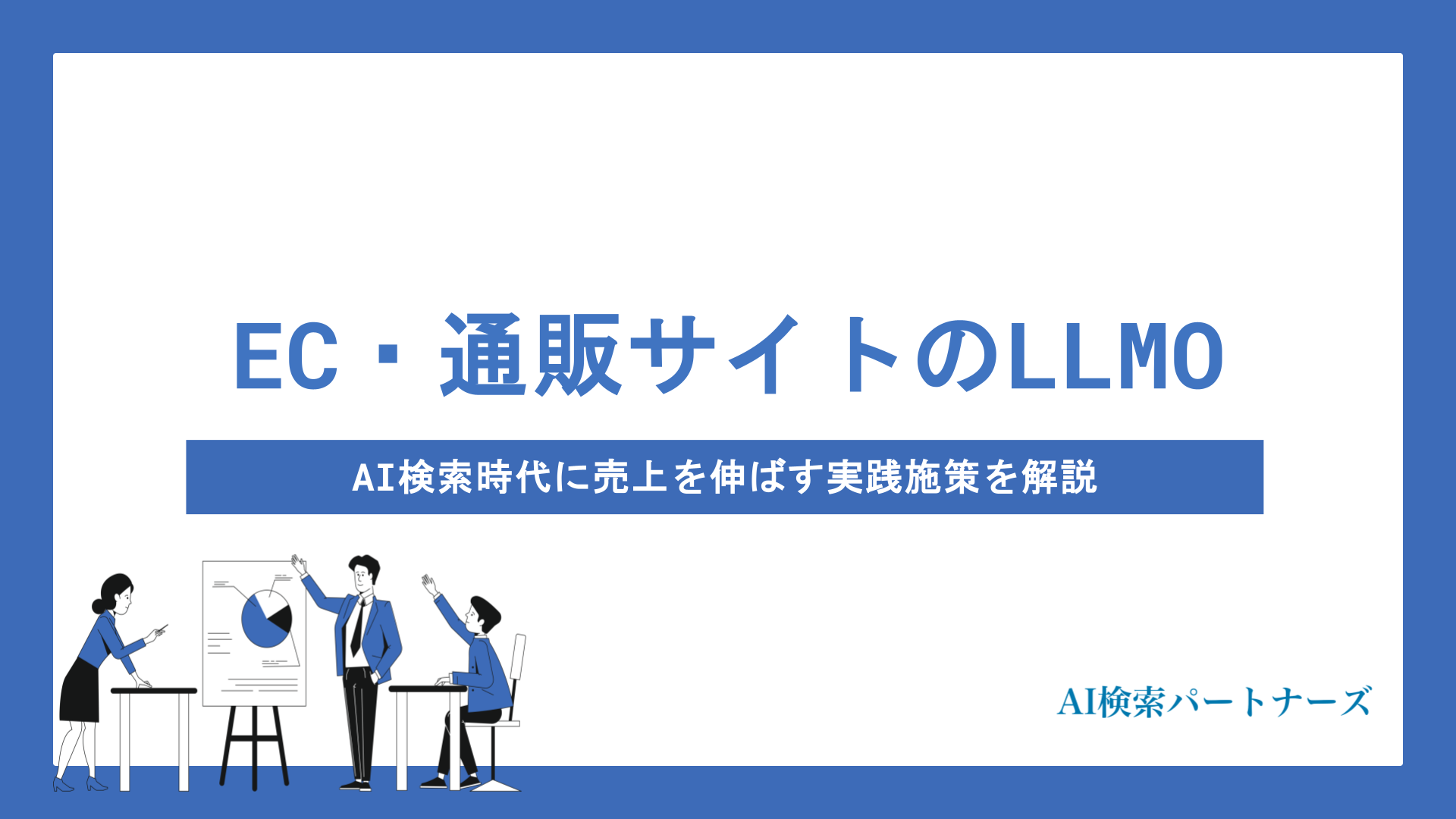 EC・通販サイトのLLMO対策とは？AI検索時代に売上を伸ばす実践施策を解説