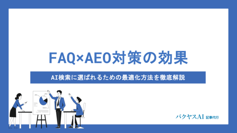 FAQのAEO効果とは？AI検索に選ばれる作成手順から測定・改善まで徹底解説