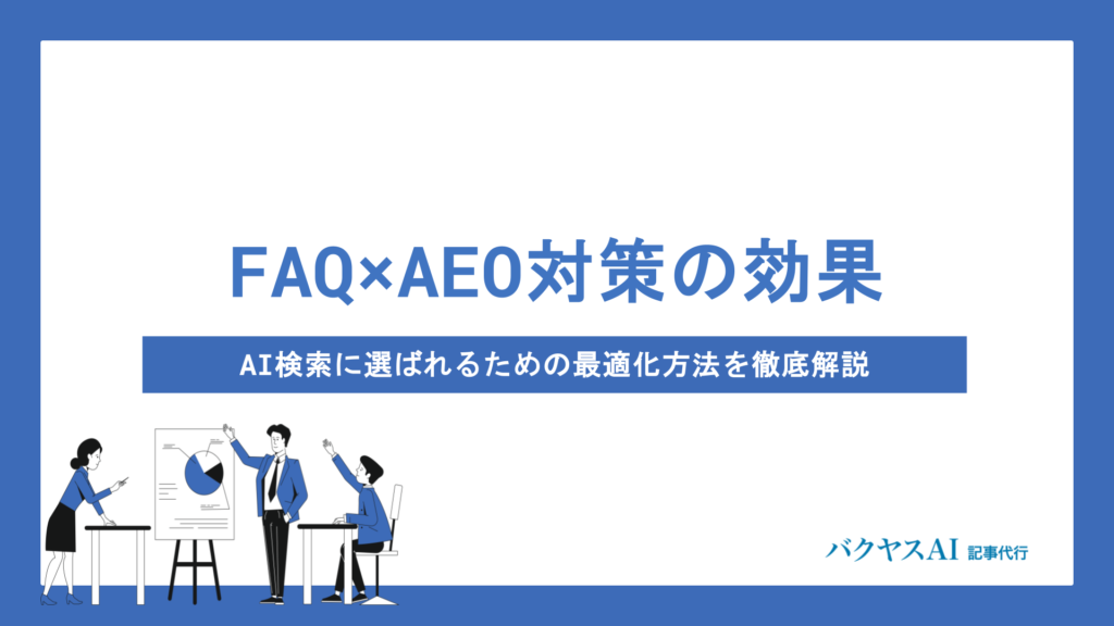FAQのAEO効果とは？AI検索に選ばれる作成手順から測定・改善まで徹底解説