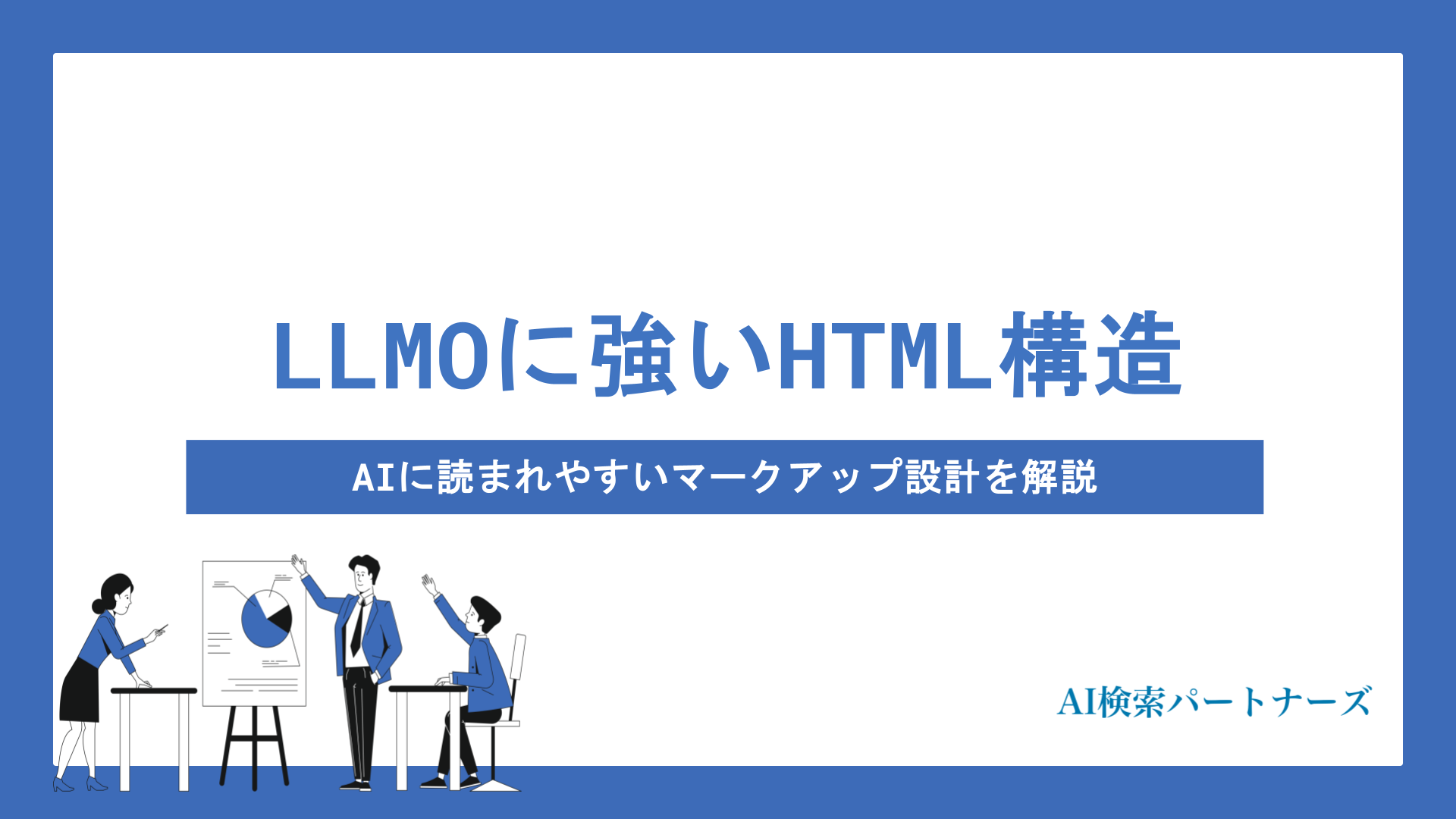 LLMOに強いHTML構造とは？AIに読まれやすいマークアップ設計を解説