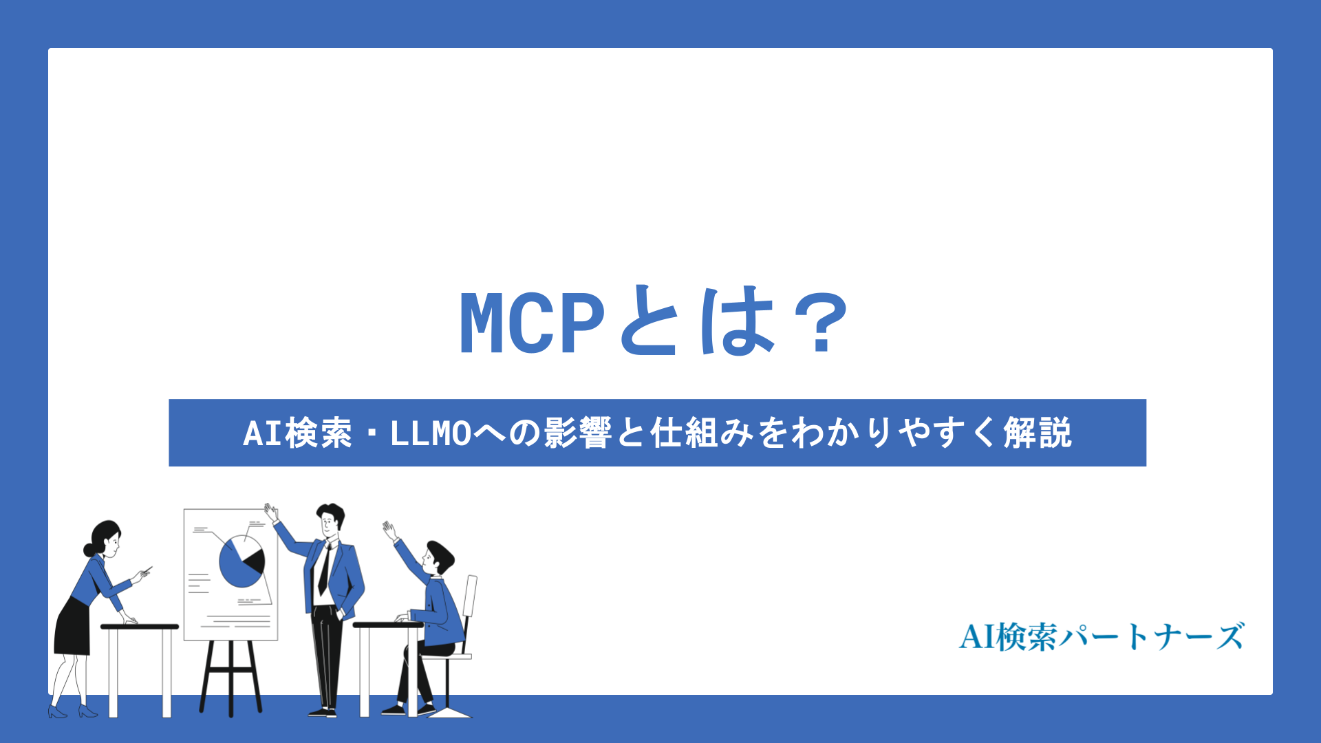 MCPとは？AI検索・LLMOへの影響と仕組みをわかりやすく解説