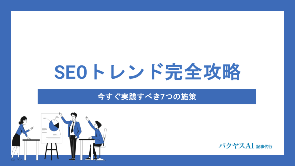 【2026年最新】SEOトレンド完全攻略｜E-E-A-TからAI検索対応まで今すぐ実践すべき7つの施策