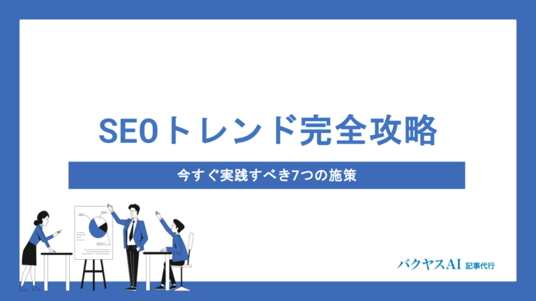 【2026年最新】SEOトレンド完全攻略｜E-E-A-TからAI検索対応まで今すぐ実践すべき7つの施策