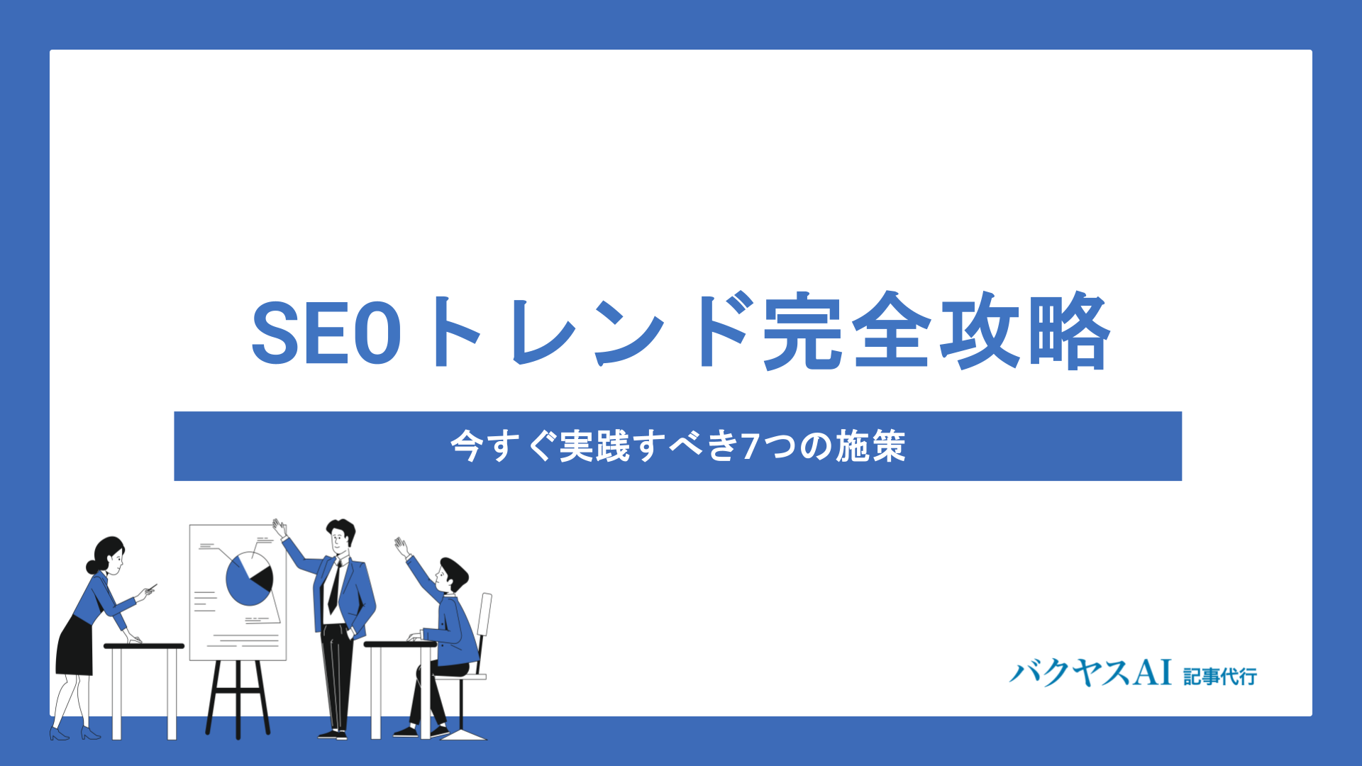【2026年最新】SEOトレンド完全攻略｜E-E-A-TからAI検索対応まで今すぐ実践すべき7つの施策