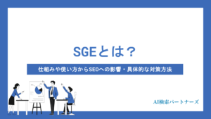 SGEとは？仕組みや使い方からSEOへの影響・具体的な対策方法までわかりやすく解説