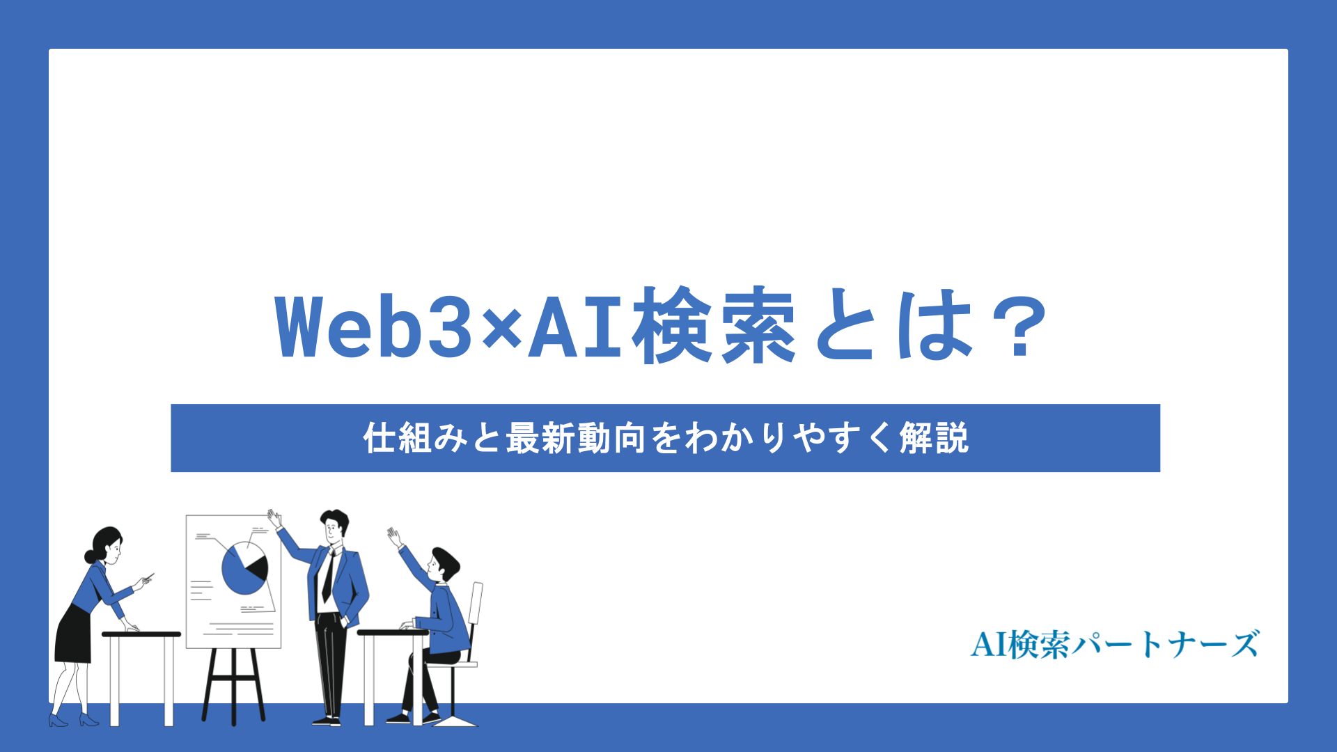 Web3×AI検索とは？仕組みと最新動向をわかりやすく解説
