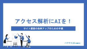【無料・有料】アクセス解析ツールおすすめ12選｜初心者でもわかる選び方と比較ポイント