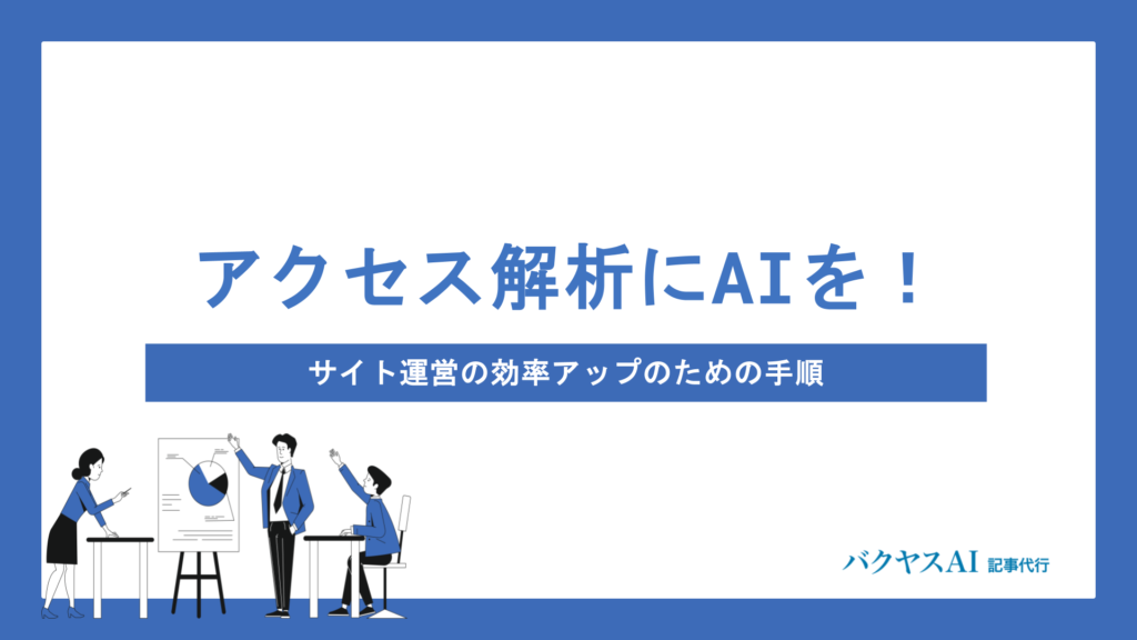 【無料・有料】アクセス解析ツールおすすめ12選｜初心者でもわかる選び方と比較ポイント