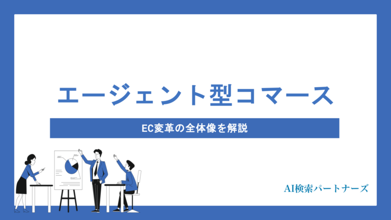 エージェンティックコマースとは？AIに”選ばれる”EC変革の全体像を解説