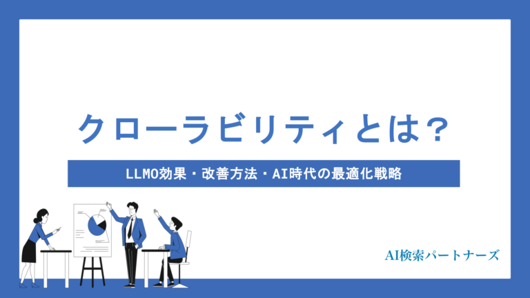 クローラビリティとは？LLMO効果は？改善方法・AI時代の最適化戦略まで徹底解説