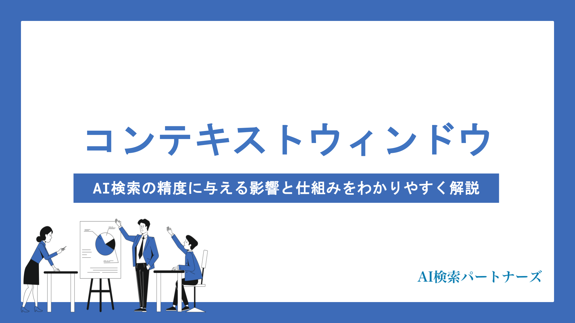 コンテキストウィンドウとは？AI検索の精度に与える影響と仕組みをわかりやすく解説