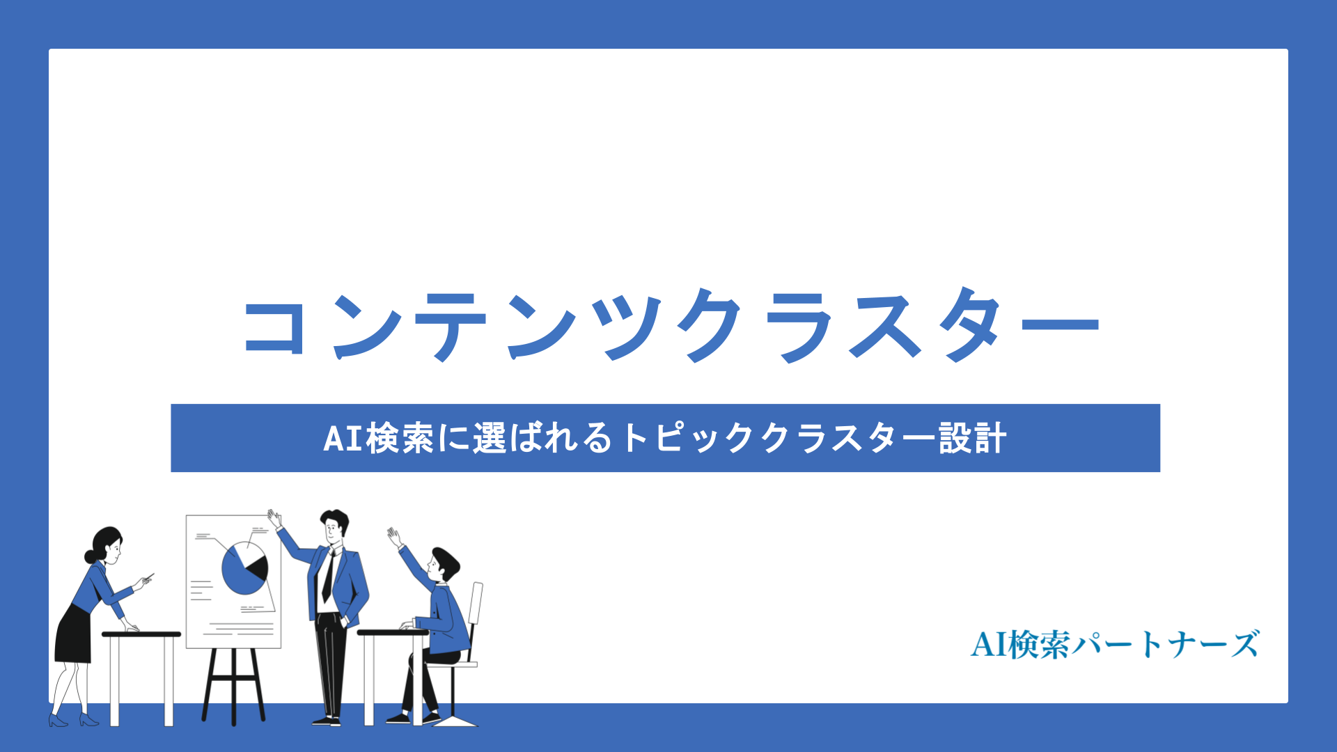 コンテンツクラスター×LLMO｜AI検索に選ばれるトピッククラスター設計と実践的な作り方を徹底解説