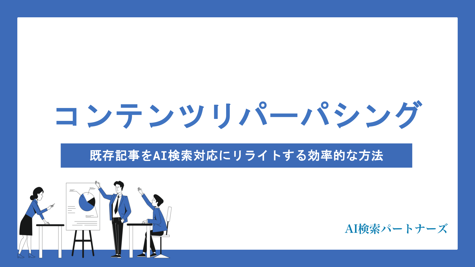 コンテンツリパーパシングとは？既存記事をAI検索対応にリライトする効率的な方法