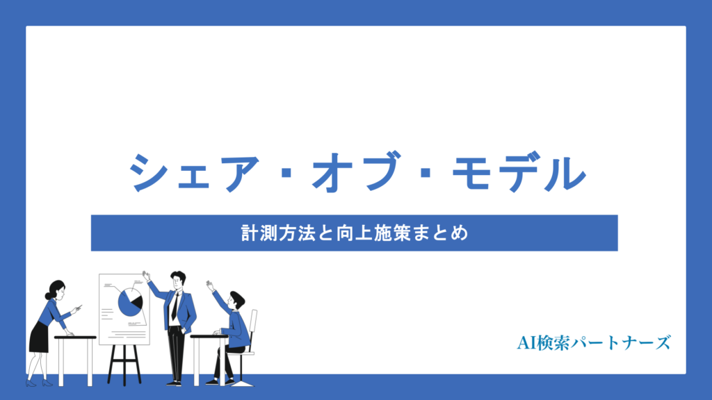 シェア・オブ・モデルでAI検索を攻略｜計測方法と向上施策まとめ