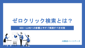 ゼロクリック検索とは？SEO・LLMOへの影響と今すぐ実践すべき5つの対策を徹底解説