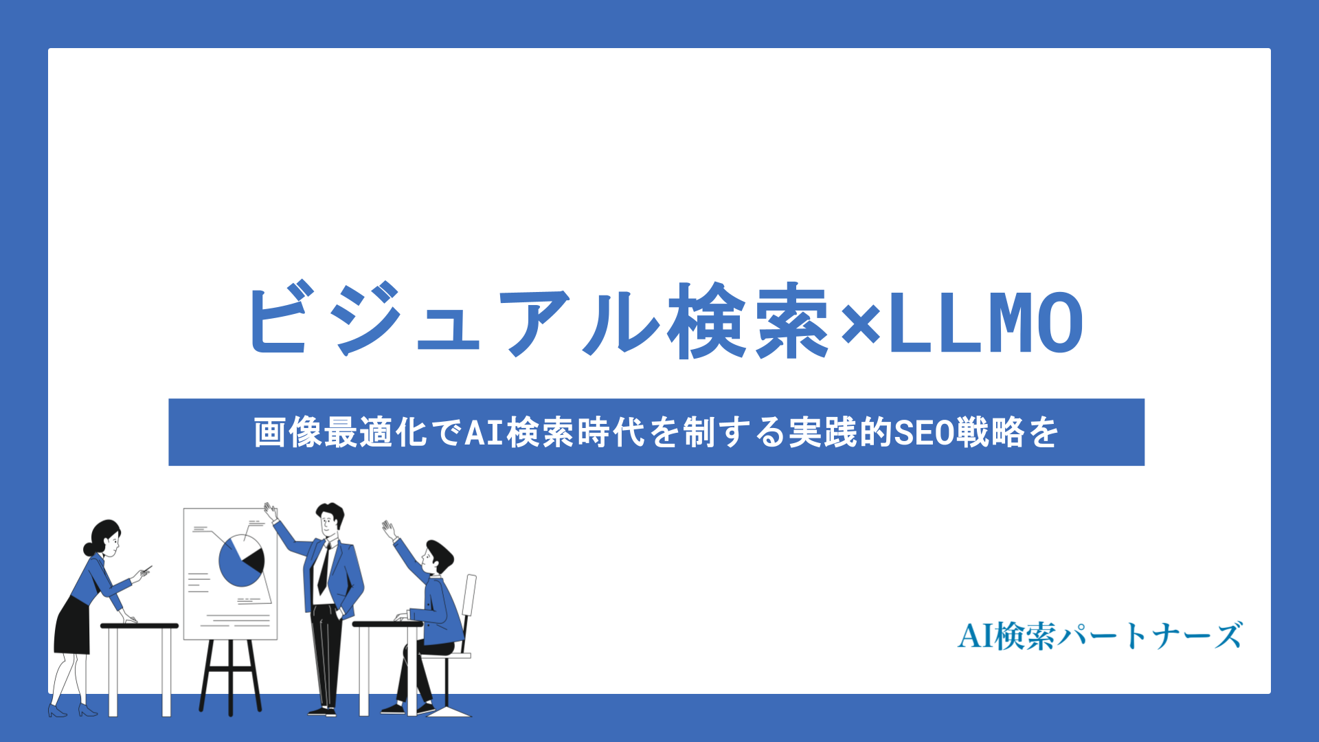 ビジュアル検索×LLMOとは？画像最適化でAI検索時代を制する実践的SEO戦略を徹底解説