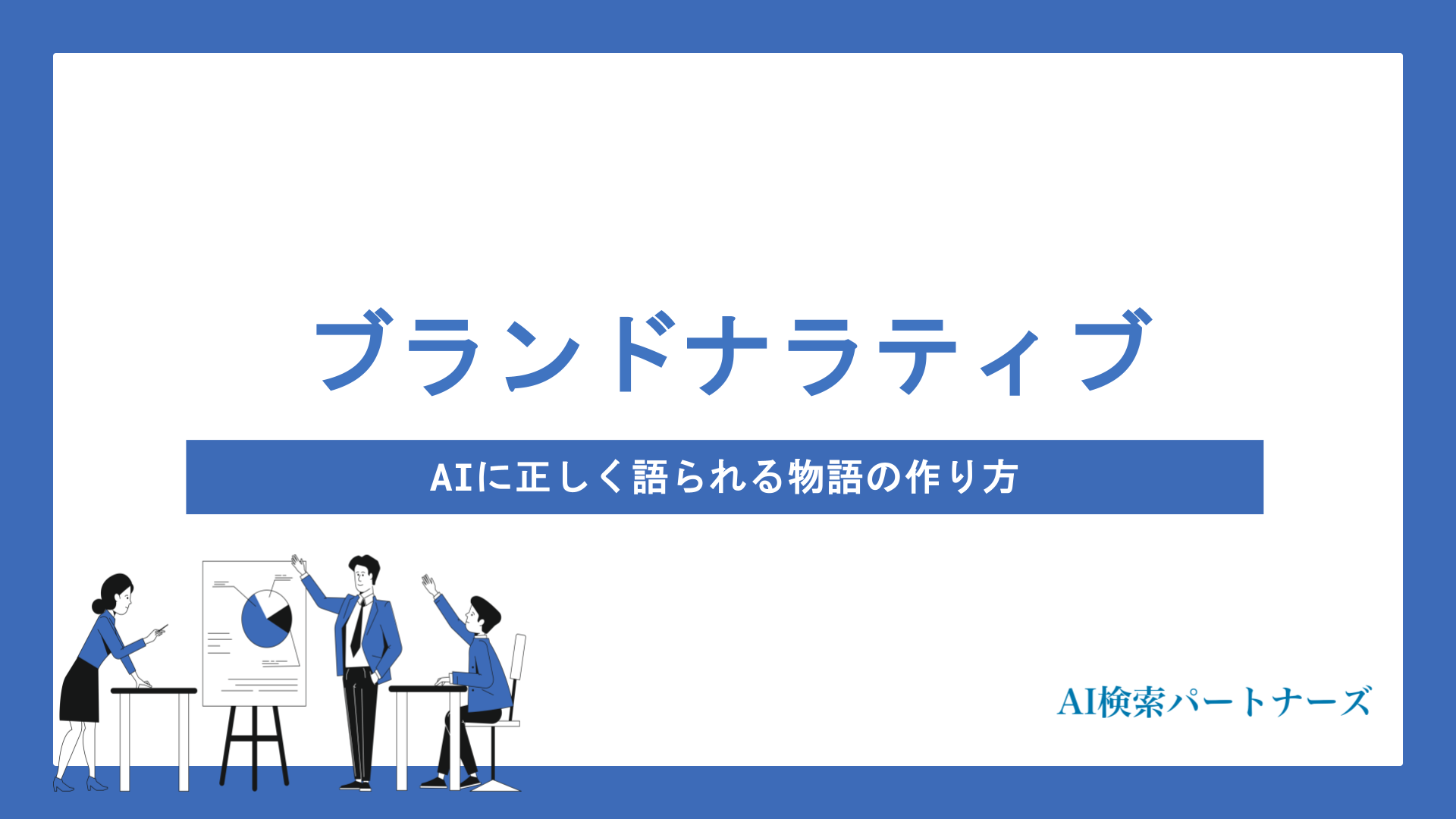 ブランドナラティブ×AI検索最適化｜AIに正しく語られる物語の作り方を解説