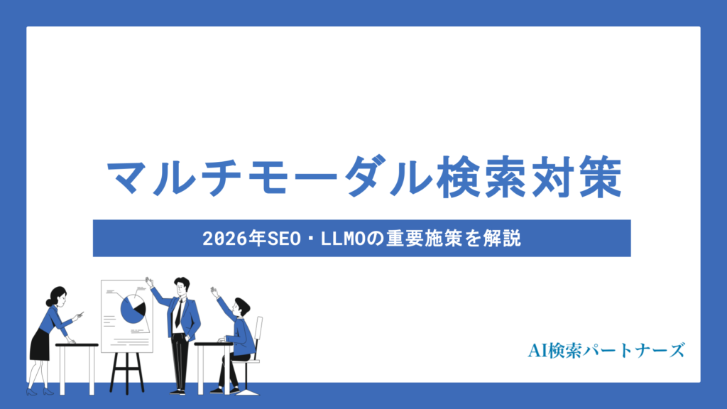 マルチモーダル検索対策ガイド｜2026年SEO・LLMOの重要施策を解説