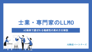士業・専門家のLLMO対策とは？AI検索で選ばれる権威性の高め方を解説