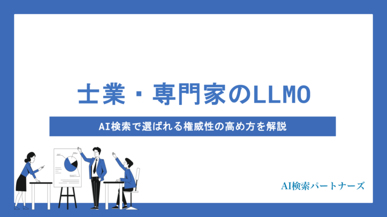 士業・専門家のLLMO対策とは？AI検索で選ばれる権威性の高め方を解説