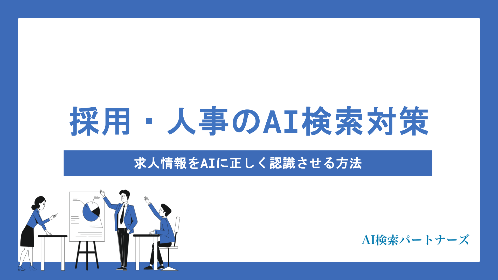 採用・人事担当者のためのAI検索対策とは？求人情報をAIに正しく認識させる方法