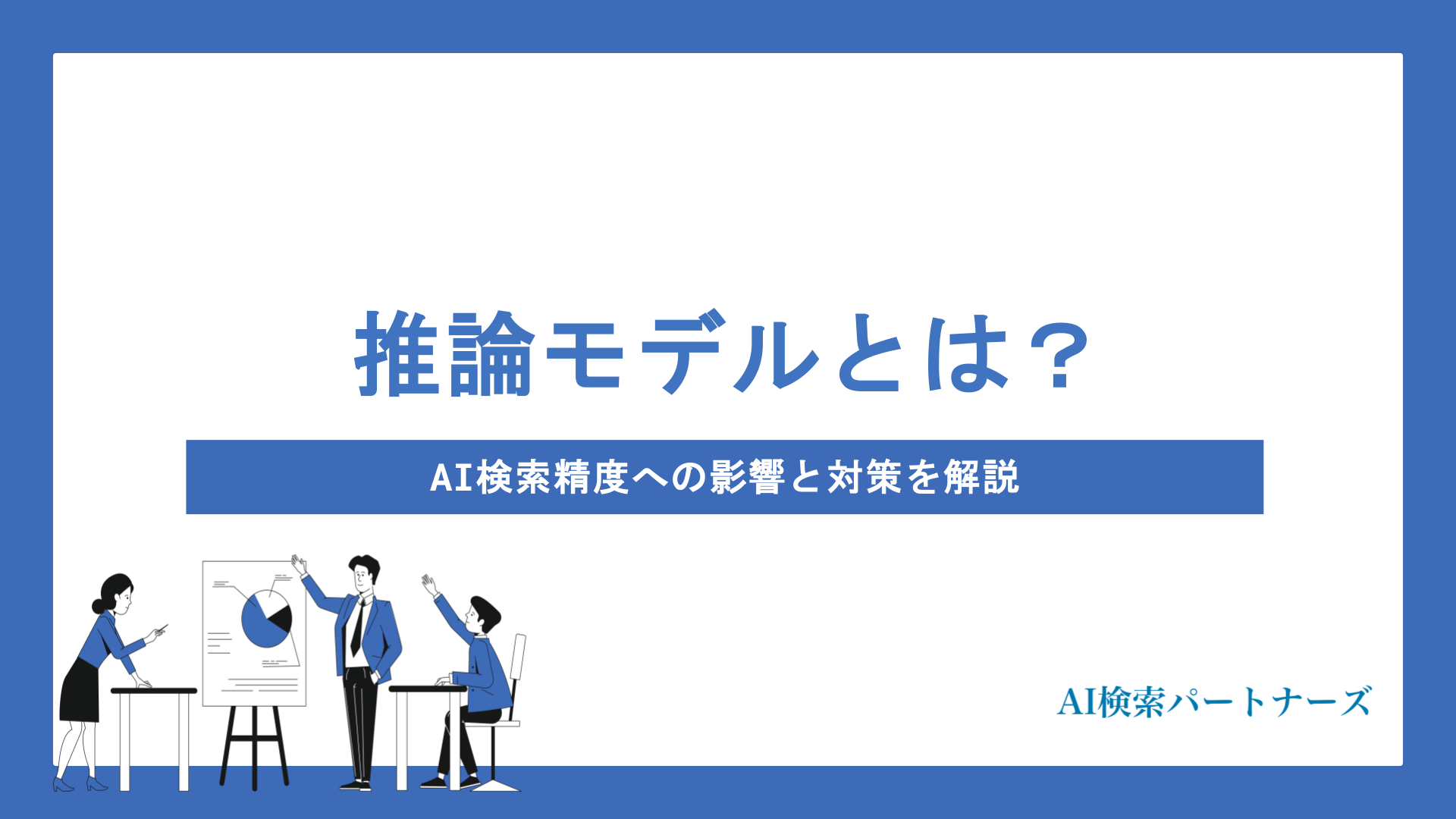 推論モデル（o3/Gemini Thinking）とは？AI検索精度への影響と対策を解説