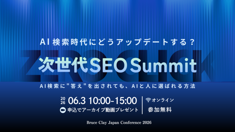 【Bruce Clay Japan Conference 2026】AI検索時代に、どうアップデートする？次世代SEO SummitAI検索に”答え”を出されても、AIと人に選ばれる方法