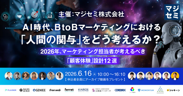 AI時代、BtoBマーケティングにおける「人間の関与」をどう考えるか？～2026年、マーケティング担当者が考えるべき「顧客体験」設計12選～【申込者全員にアーカイブ動画をプレゼント】