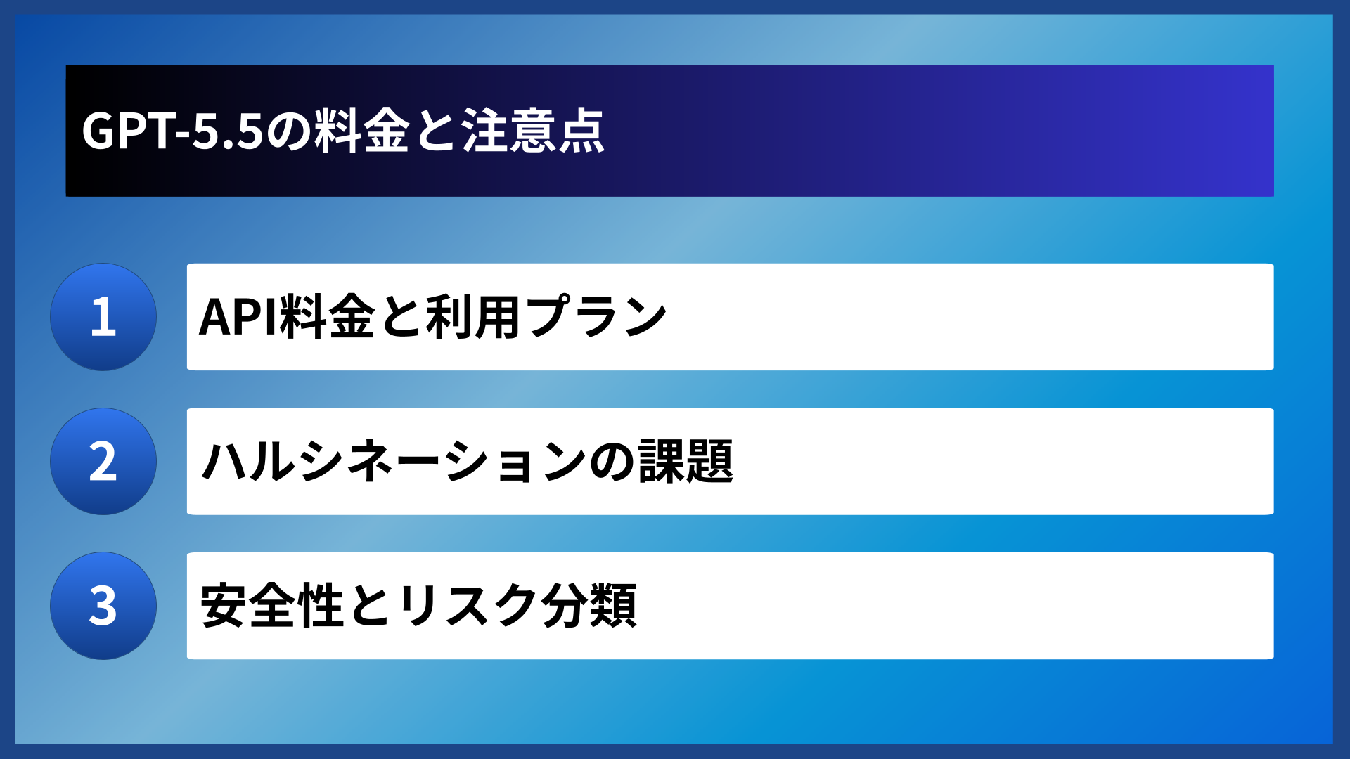 GPT-5.5の料金と注意点