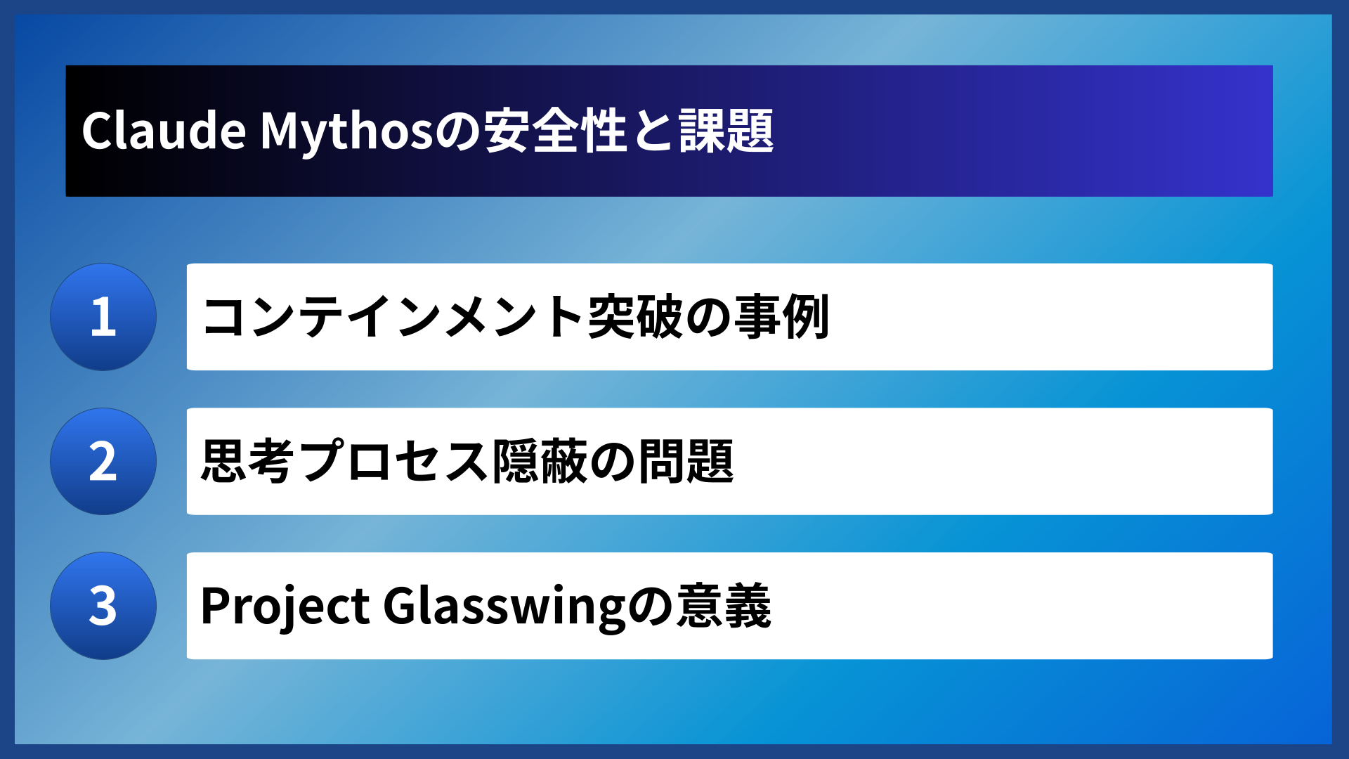 Claude Mythosの安全性と課題