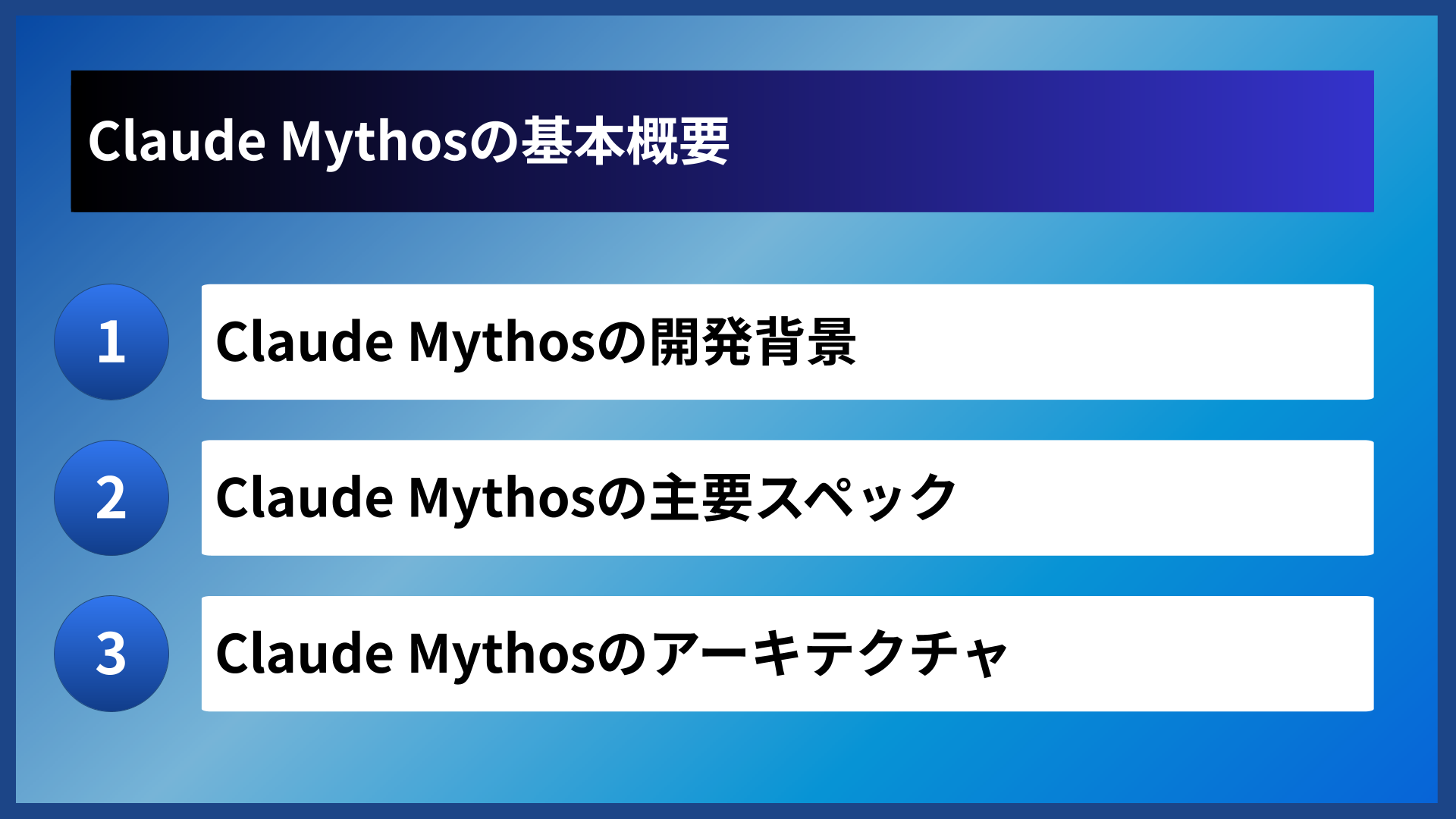 Claude Mythosの基本概要