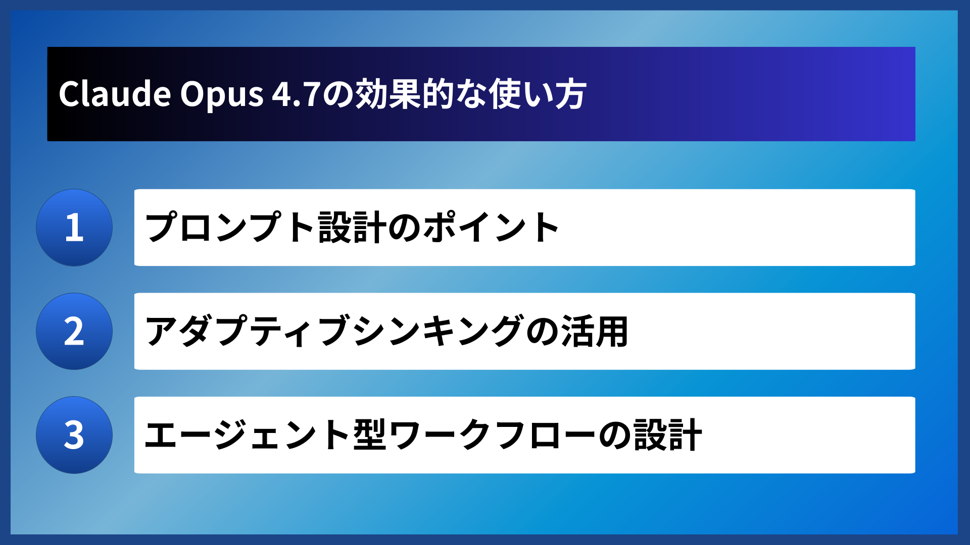 Claude Opus 4.7の効果的な使い方