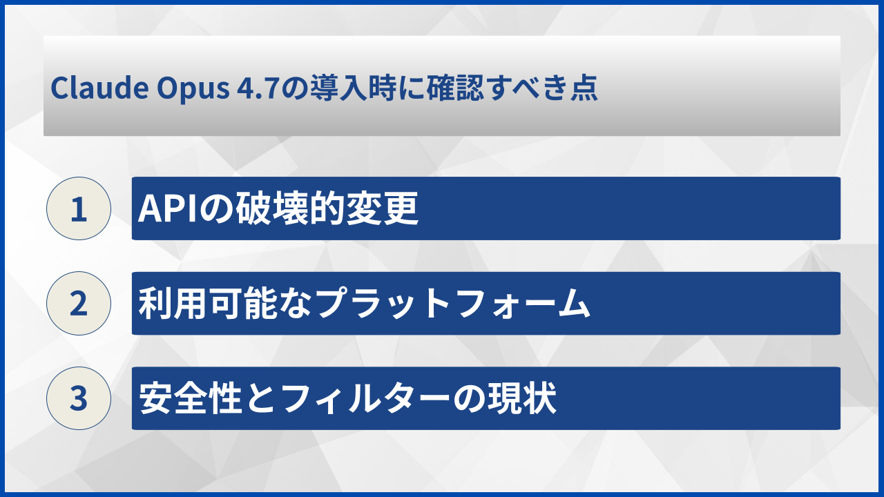 Claude Opus 4.7の導入時に確認すべき点