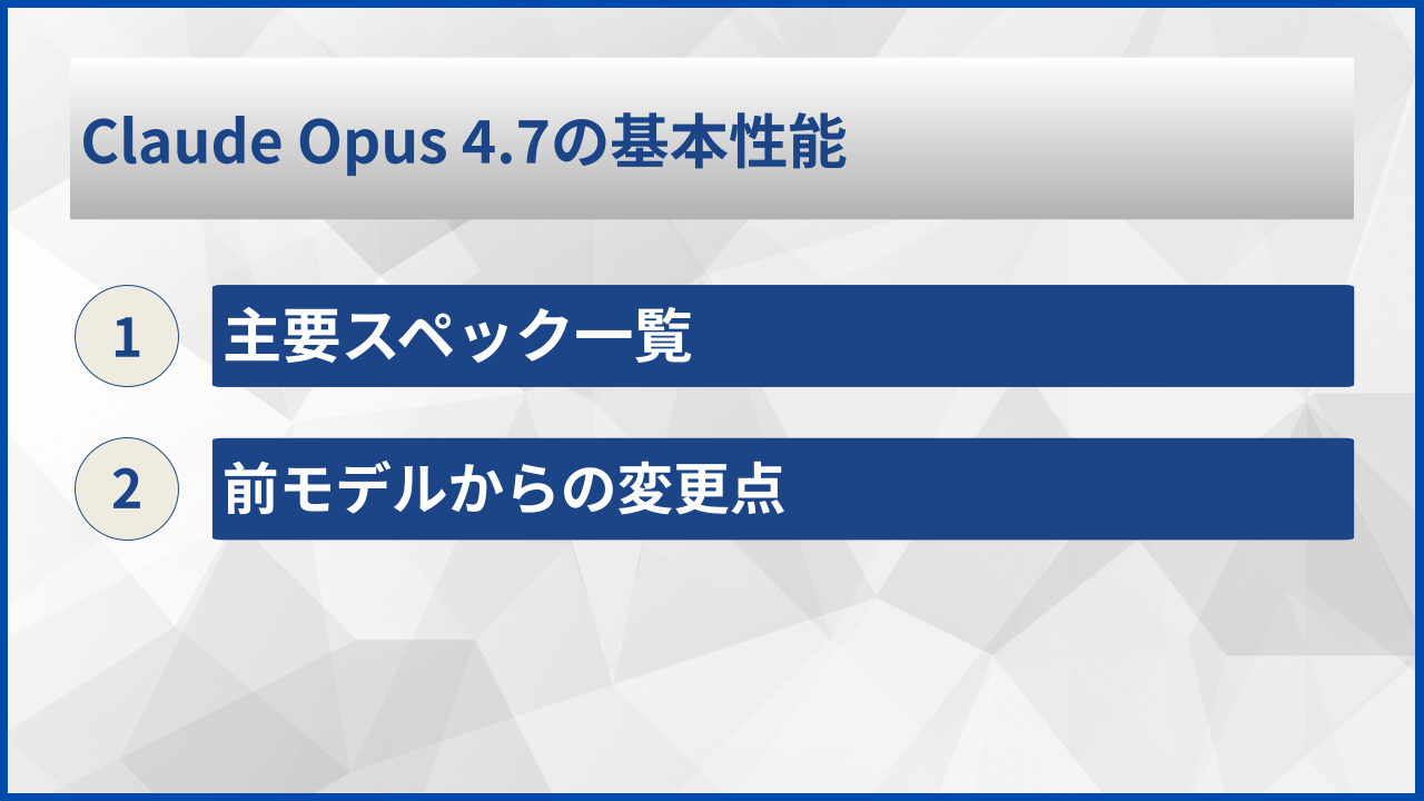 Claude Opus 4.7の基本性能