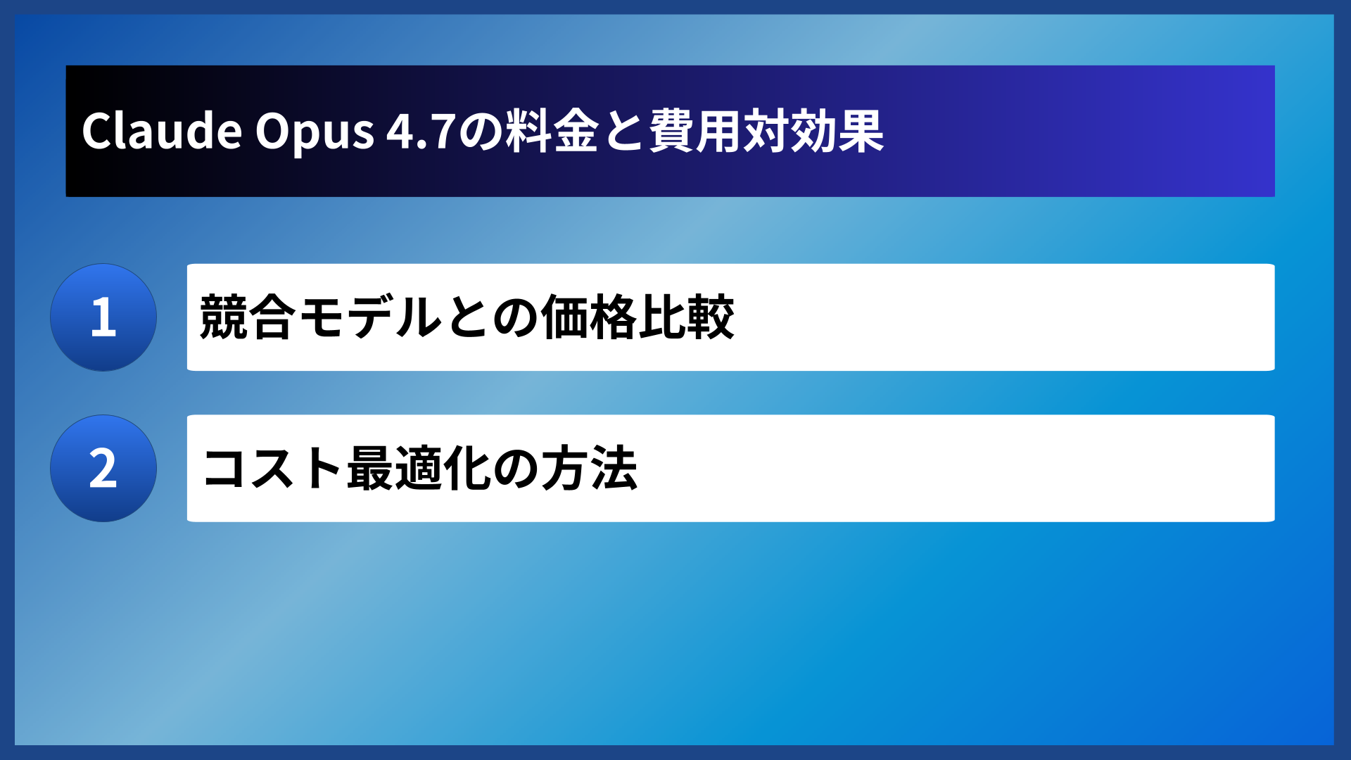 Claude Opus 4.7の料金と費用対効果