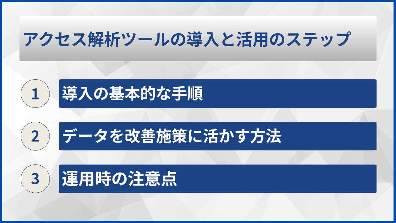 アクセス解析ツールの導入と活用のステップ