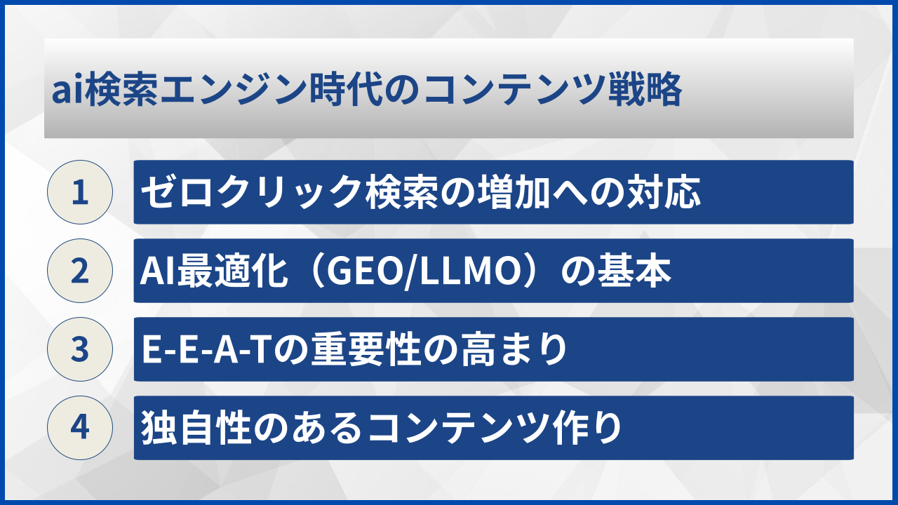 ai検索エンジン時代のコンテンツ戦略
