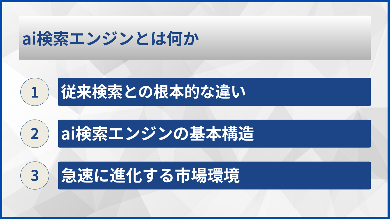 ai検索エンジンとは何か