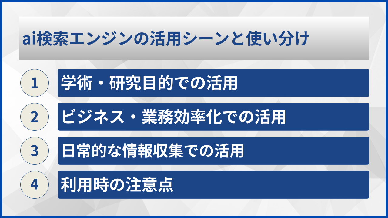 ai検索エンジンの活用シーンと使い分け